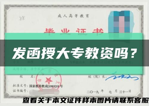 发函授大专教资吗？缩略图