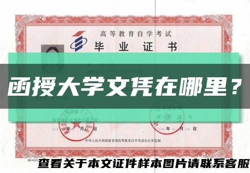 函授大学文凭在哪里？缩略图