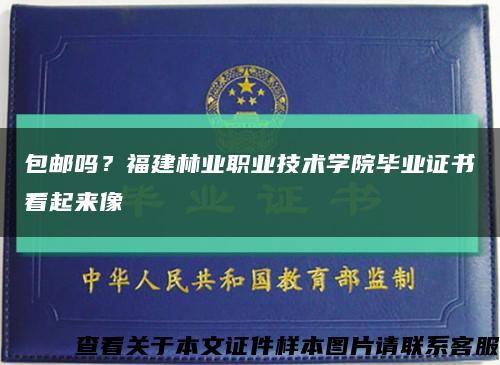包邮吗？福建林业职业技术学院毕业证书看起来像缩略图