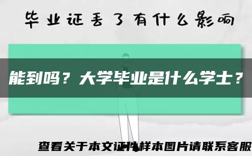 能到吗？大学毕业是什么学士？缩略图