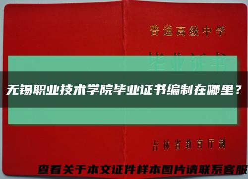 无锡职业技术学院毕业证书编制在哪里？缩略图