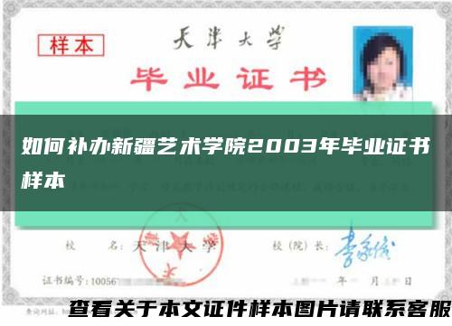 如何补办新疆艺术学院2003年毕业证书样本缩略图