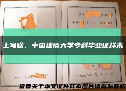 上写啥，中国地质大学专科毕业证样本缩略图