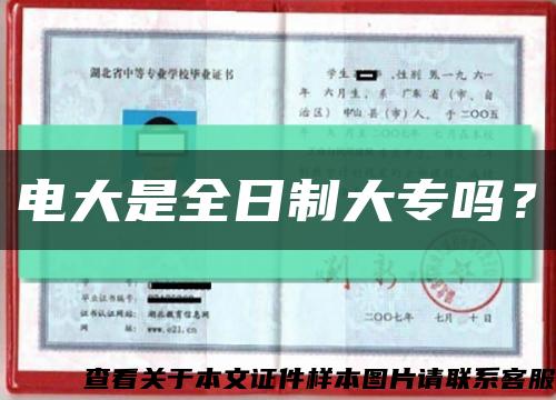 电大是全日制大专吗？缩略图