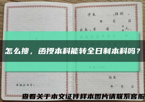 怎么搜，函授本科能转全日制本科吗？缩略图