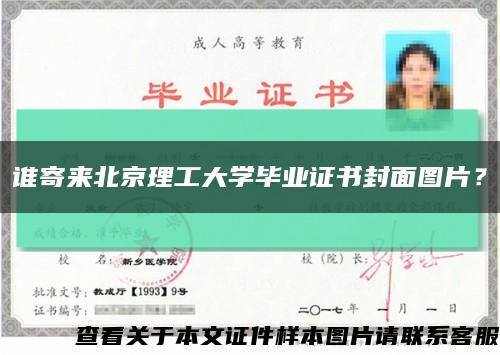 谁寄来北京理工大学毕业证书封面图片？缩略图