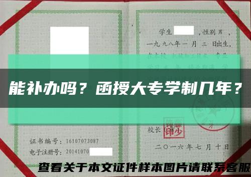 能补办吗？函授大专学制几年？缩略图