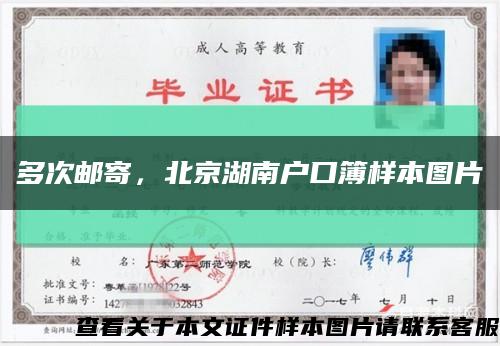 多次邮寄，北京湖南户口簿样本图片缩略图