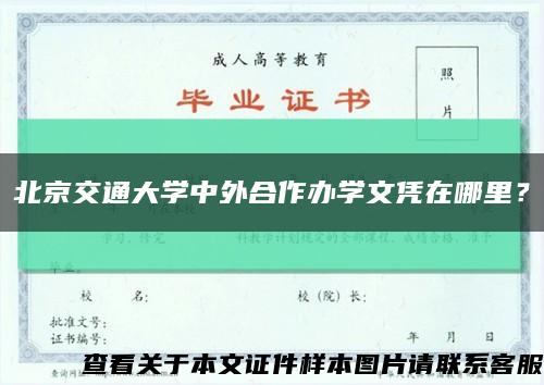 北京交通大学中外合作办学文凭在哪里？缩略图