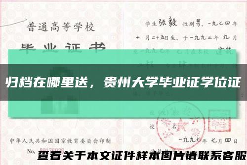 归档在哪里送，贵州大学毕业证学位证缩略图
