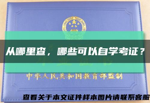从哪里查，哪些可以自学考证？缩略图