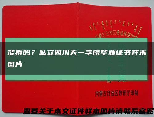 能拆吗？私立四川天一学院毕业证书样本图片缩略图
