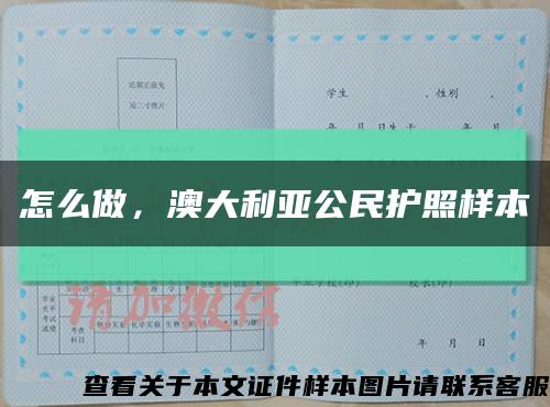 怎么做，澳大利亚公民护照样本缩略图