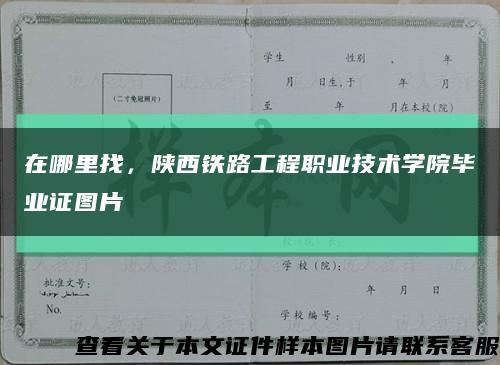 在哪里找，陕西铁路工程职业技术学院毕业证图片缩略图