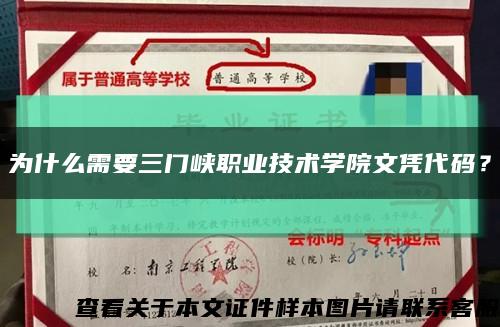 为什么需要三门峡职业技术学院文凭代码？缩略图