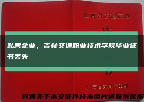 私营企业，吉林交通职业技术学院毕业证书丢失缩略图