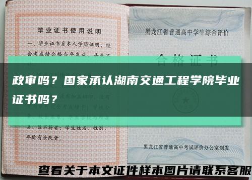 政审吗？国家承认湖南交通工程学院毕业证书吗？缩略图