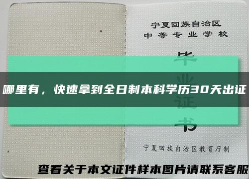 哪里有，快速拿到全日制本科学历30天出证缩略图