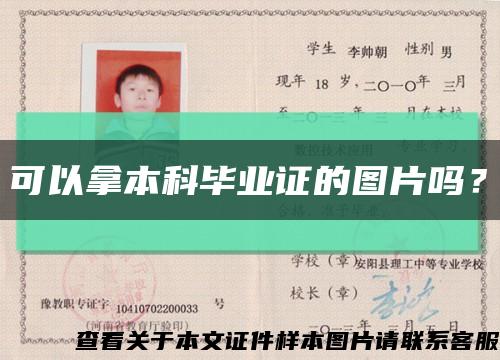 可以拿本科毕业证的图片吗？缩略图