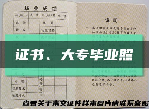 证书、大专毕业照缩略图