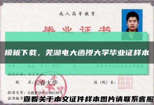模板下载，芜湖电大函授大学毕业证样本缩略图