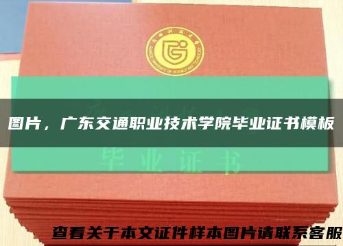 图片，广东交通职业技术学院毕业证书模板缩略图