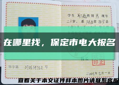 在哪里找，保定市电大报名缩略图