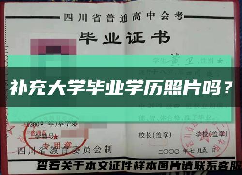 补充大学毕业学历照片吗？缩略图