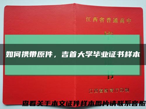 如何携带原件，吉首大学毕业证书样本缩略图