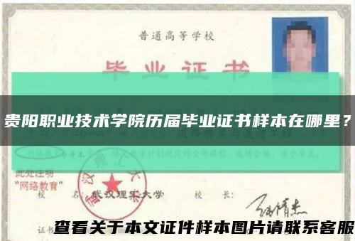 贵阳职业技术学院历届毕业证书样本在哪里？缩略图