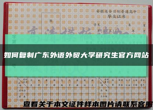 如何复制广东外语外贸大学研究生官方网站缩略图