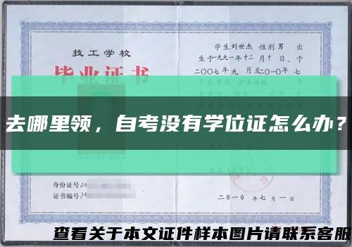 去哪里领，自考没有学位证怎么办？缩略图