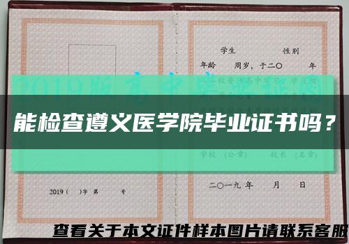 能检查遵义医学院毕业证书吗？缩略图
