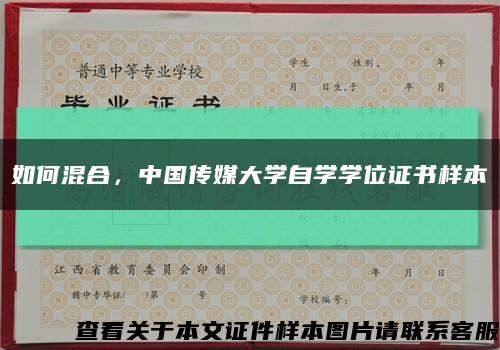 如何混合，中国传媒大学自学学位证书样本缩略图