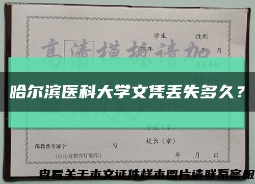 哈尔滨医科大学文凭丢失多久？缩略图