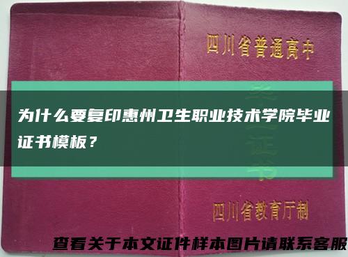 为什么要复印惠州卫生职业技术学院毕业证书模板？缩略图