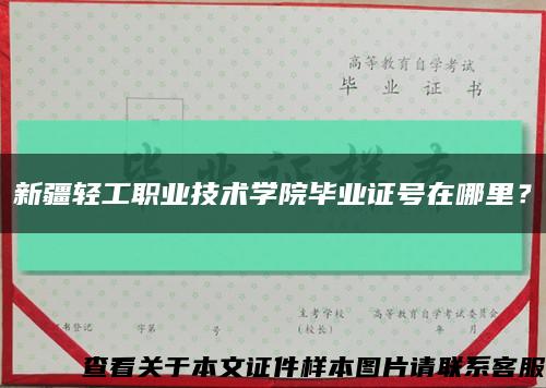 新疆轻工职业技术学院毕业证号在哪里？缩略图