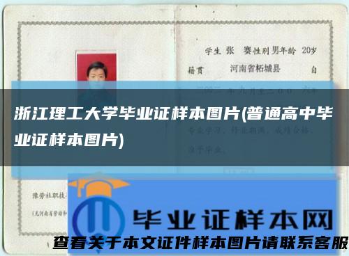 浙江理工大学毕业证样本图片(普通高中毕业证样本图片)缩略图
