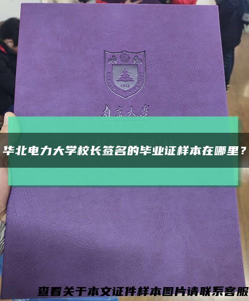 华北电力大学校长签名的毕业证样本在哪里？缩略图