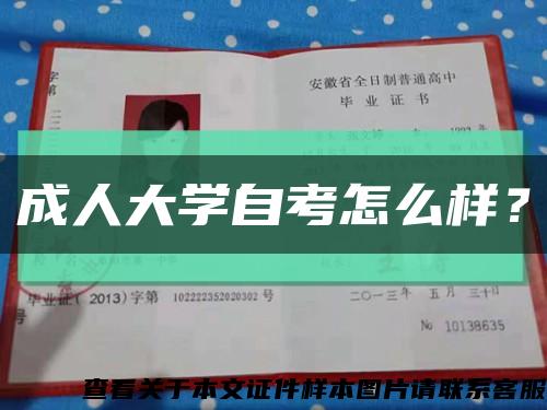 成人大学自考怎么样？缩略图
