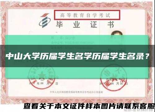中山大学历届学生名学历届学生名录？缩略图