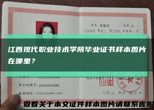 江西现代职业技术学院毕业证书样本图片在哪里？缩略图