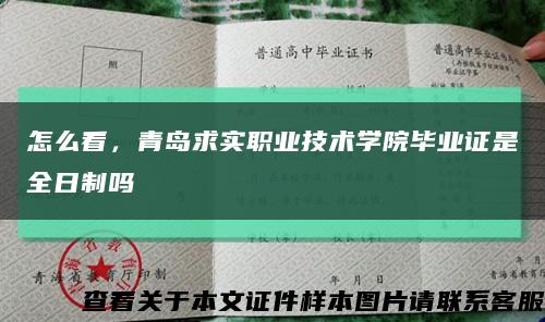 怎么看，青岛求实职业技术学院毕业证是全日制吗缩略图