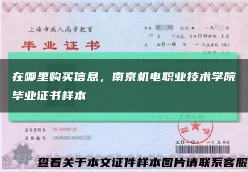 在哪里购买信息，南京机电职业技术学院毕业证书样本缩略图