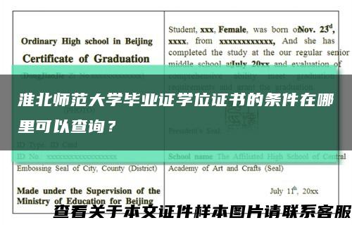 淮北师范大学毕业证学位证书的条件在哪里可以查询？缩略图