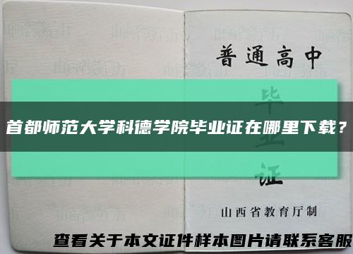 首都师范大学科德学院毕业证在哪里下载？缩略图