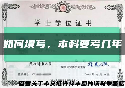 如何填写，本科要考几年缩略图