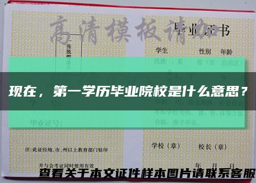 现在，第一学历毕业院校是什么意思？缩略图