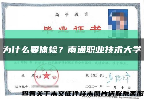 为什么要体检？南通职业技术大学缩略图