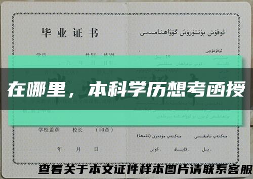 在哪里，本科学历想考函授缩略图